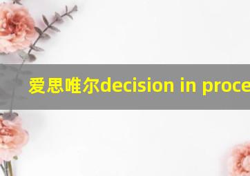 爱思唯尔decision in process